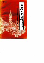 安庆文史资料 第19辑 解放战争时期的安庆续辑 上
