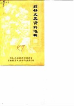 眉县文史资料选辑 第5辑