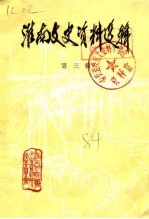 淮南文史资料选辑 第3辑