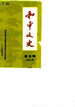 和平文史 第6辑 总第7辑