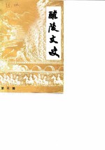 醴陵文史 第6辑