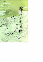 鄂州文史资料 第2辑
