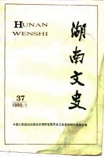 湖南文史资料 第37辑