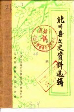 北川县文史资料选辑 第4辑