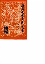 安徽文史资料选辑 总第4辑 纪念中国共产党成立六十周年专辑