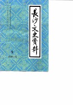 长沙文史资料 第9辑 马日事变专辑