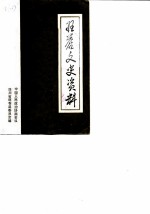 旺苍文史资料 第8辑