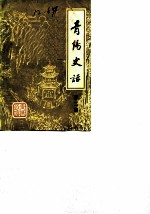 青阳史话 第2辑