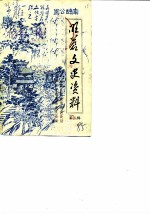 旺苍文史资料 第3辑