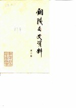 铜陵文史资料 第2辑