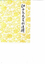 江西文史资料选辑 总第13辑