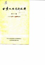 甘肃文史资料选辑 第11辑 纪念辛亥革命七十周年专辑