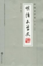 中国文学史 明清文学史