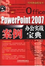 PowerPoint 2007办公实战案例宝典
