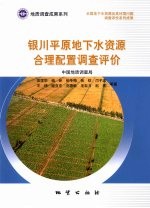 银川平原地下水资源合理配置调查评价