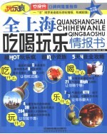 全上海吃喝玩乐情报书