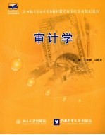 审计学