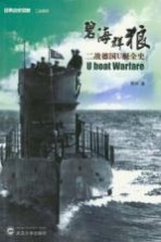 碧海群狼:二战德国U艇全史 上