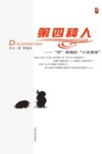 第四种人 “听”鲁楠的“小说漫画”