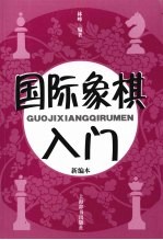 国际象棋入门 新编本