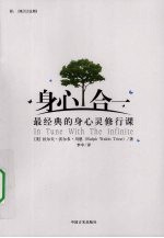身心合一 最经典的身心灵修行课