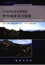 北京西山及长城地区野外地质实习指南