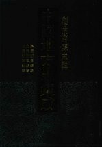 中国地方志集成 湖南府县志辑 41 嘉庆新田县志 光绪新宁县志 乾隆浯溪新志