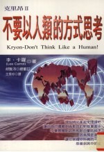 克里昂 2 不要以人类的方式思考