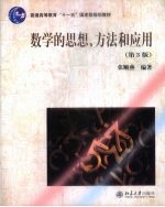数学的思想、方法和应用 第3版