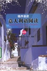 循序渐进·意大利语阅读 初级