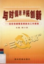 与时俱进，开拓创新 高校党建暨思想政治工作探索