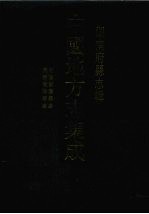 中国地方志集成 湖南府县志辑 36 乾隆衡阳县志 同治衡阳县志
