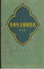 贵州经济植物图说 第3册