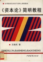 《资本论》简明教程