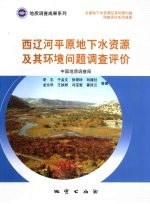 西辽河平原地下水资源及其环境问题调查评价