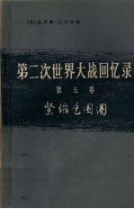第2次世界大战回忆录 第5卷 紧缩包围圈 下 从德黑兰到罗马 第3分册