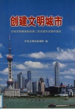 创建文明城市 中央文明委表彰的第二批全国先进城市城区