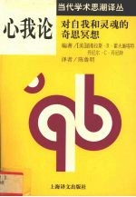 心我论 对自我和灵魂的奇思冥想