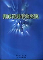 健康促进学校实践