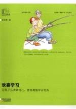 欢喜学习 让孩子认真做自己,便是教他学会钓鱼