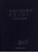 广东现代化进程 2003