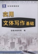 实用文体写作基础