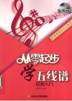 从零起步学五线谱轻松入门