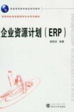 企业资源计划 ERP