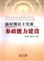 新时期民主党派参政能力建设