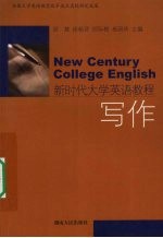 新时代大学英语教程 写作