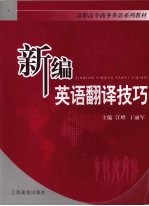 新编英语翻译技巧