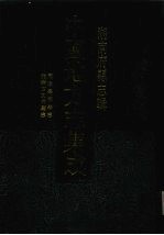 中国地方志集成 湖南府县志辑 70 同治桑植县志 光绪古丈坪厅志