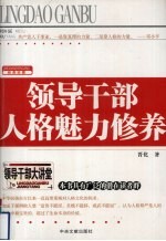 领导干部人格魅力修养:经典珍藏