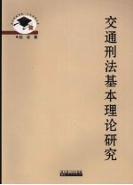 交通刑法基本理论研究